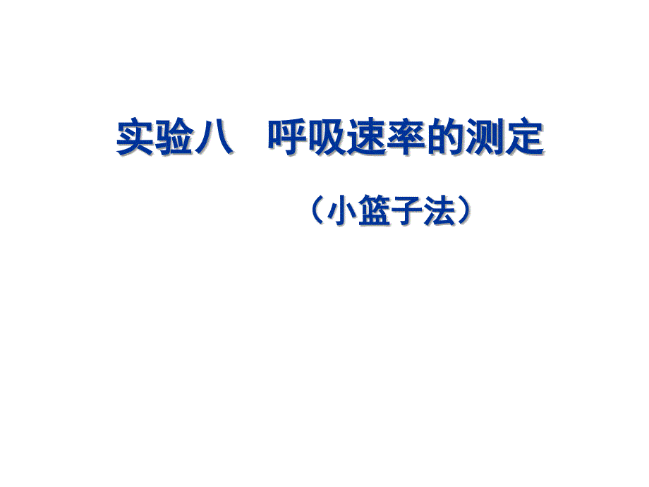 实验八呼吸速率的测定小篮子法课件_第1页