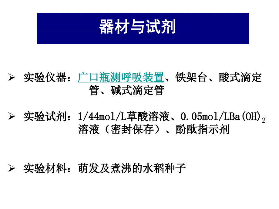 实验八呼吸速率的测定小篮子法课件_第4页