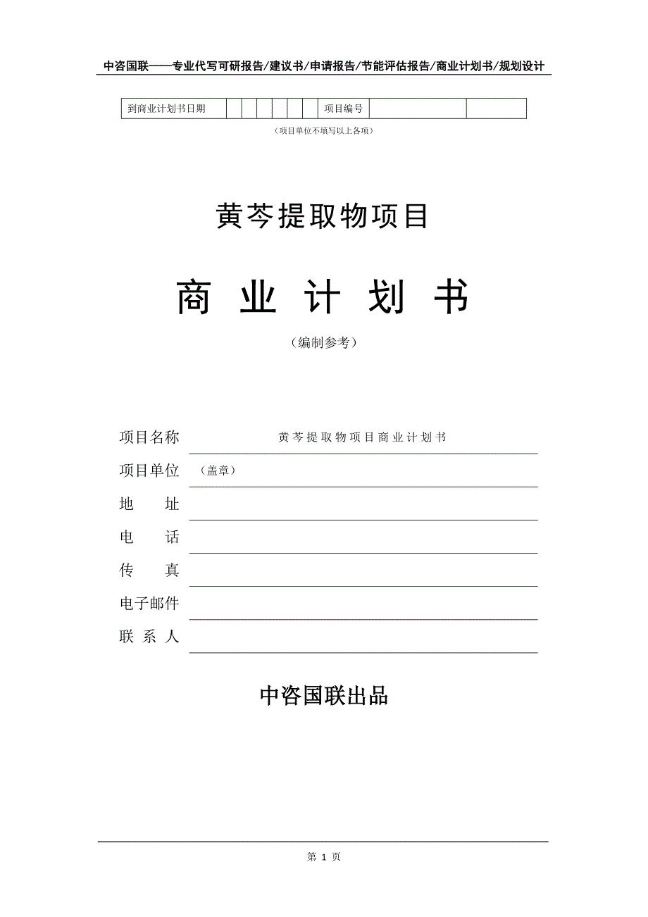 黄芩提取物项目商业计划书写作模板-融资招商_第2页