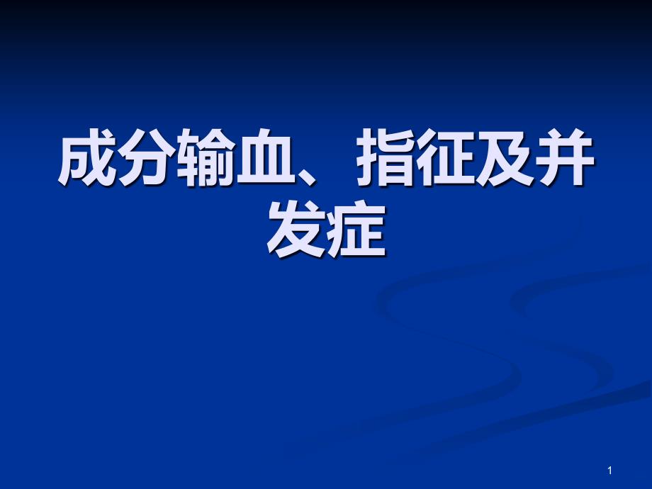 临床输血指征及并发症的处理PPT课件_第1页