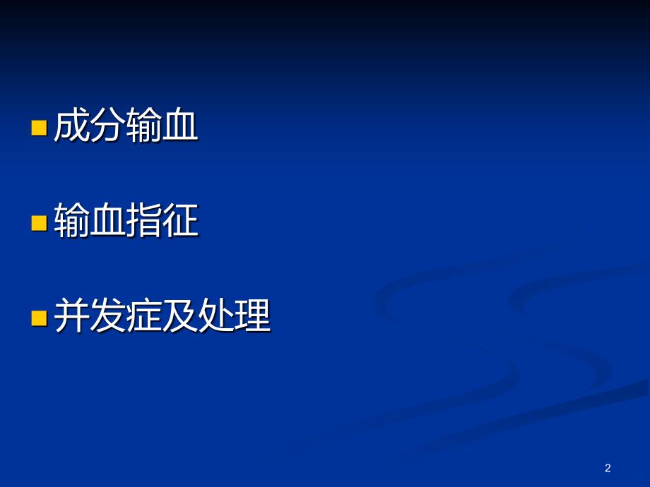 临床输血指征及并发症的处理PPT课件_第2页