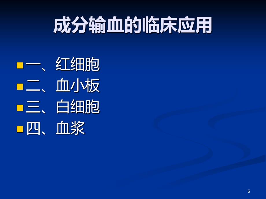 临床输血指征及并发症的处理PPT课件_第5页