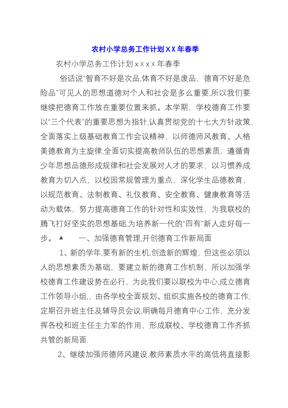 农村小学总务工作计划XX年春季.docx_第1页