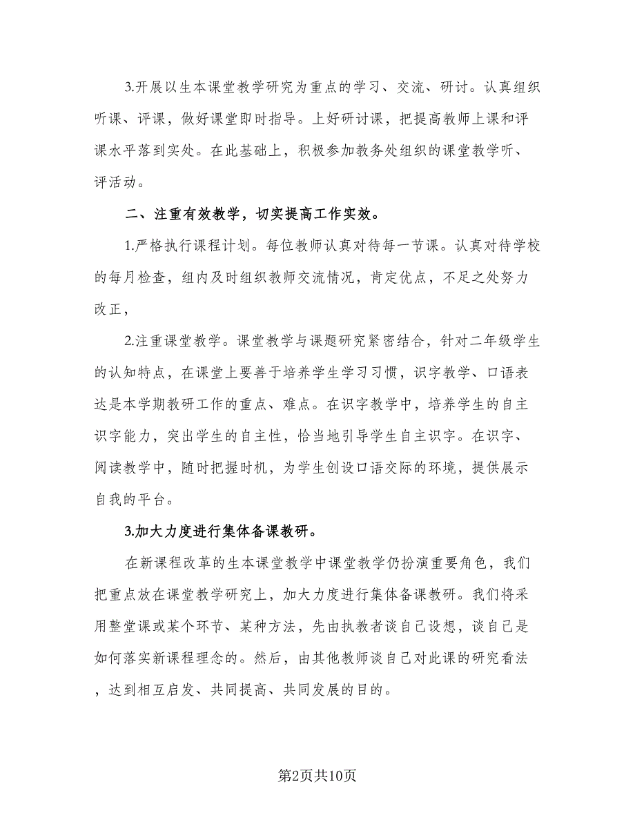 2023最新小学语文教研组工作计划标准样本（3篇）.doc_第2页