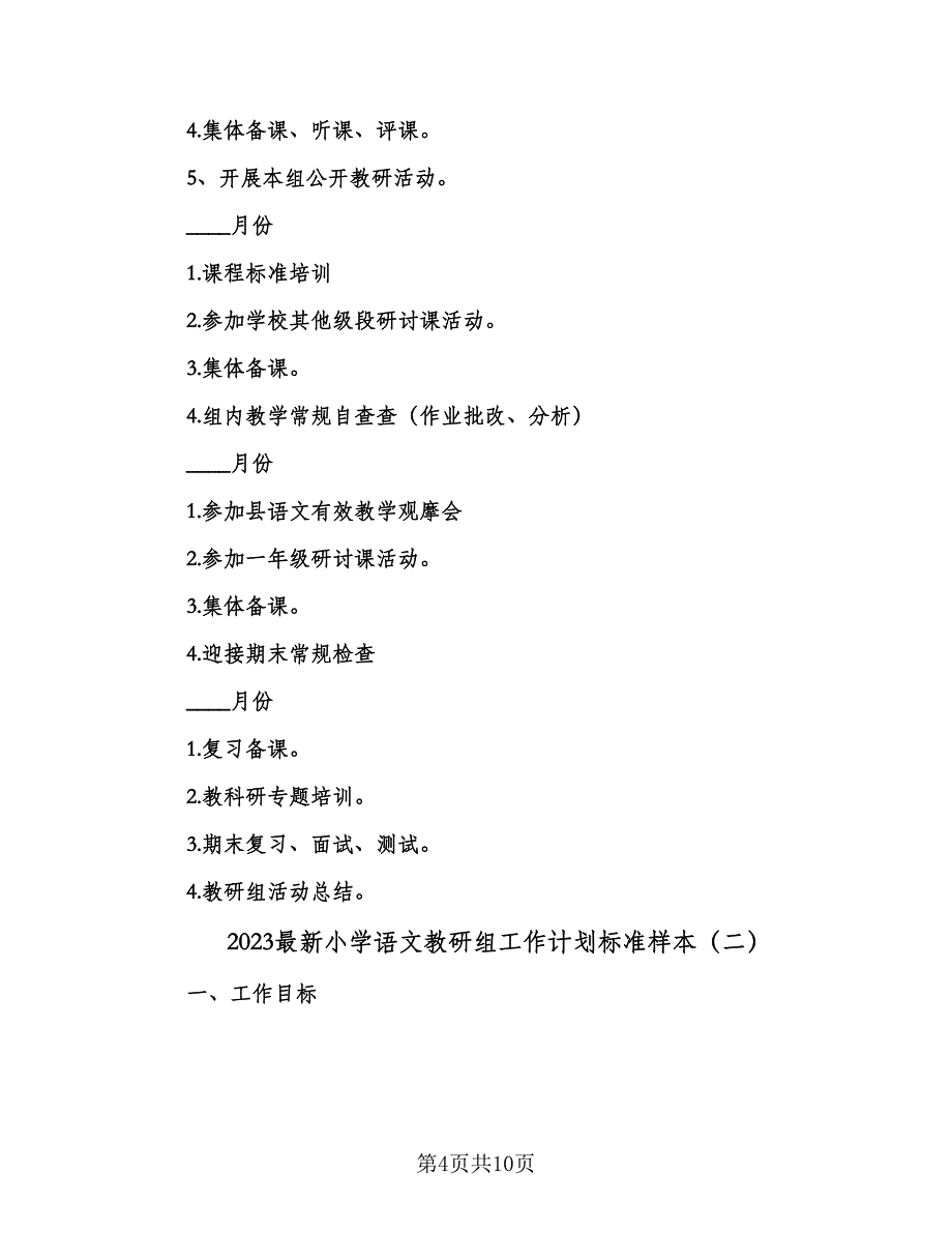 2023最新小学语文教研组工作计划标准样本（3篇）.doc_第4页