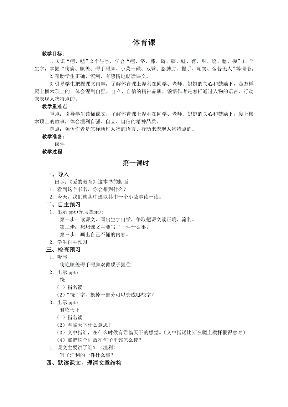 （语文S版）五年级语文教案体育课.doc_第1页