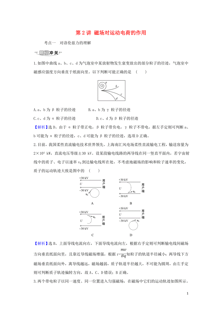 2021届高考物理一轮复习9第2讲磁吃运动电荷的作用练习含解析.doc_第1页