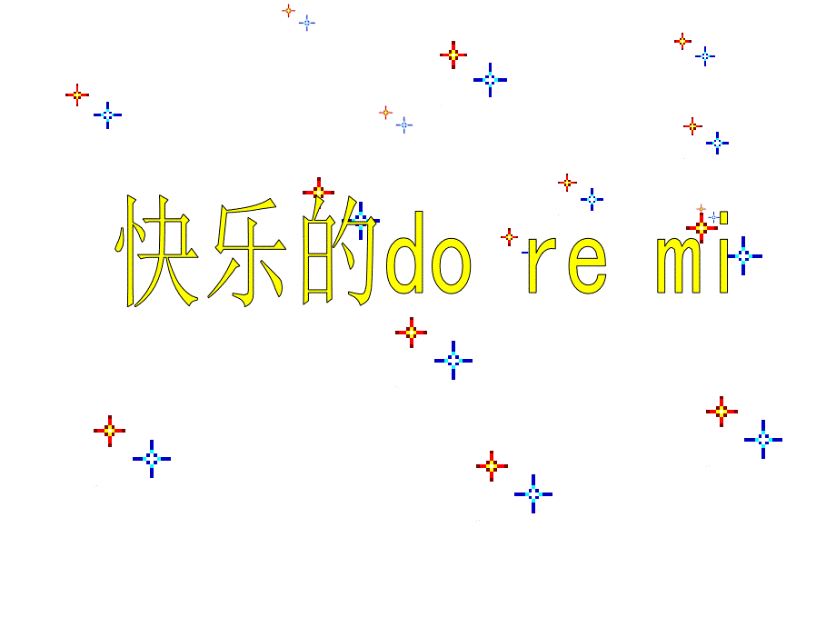 三年级上册音乐课件－第一单元快乐的do re mi｜人教新课标 (共7张PPT)_第1页