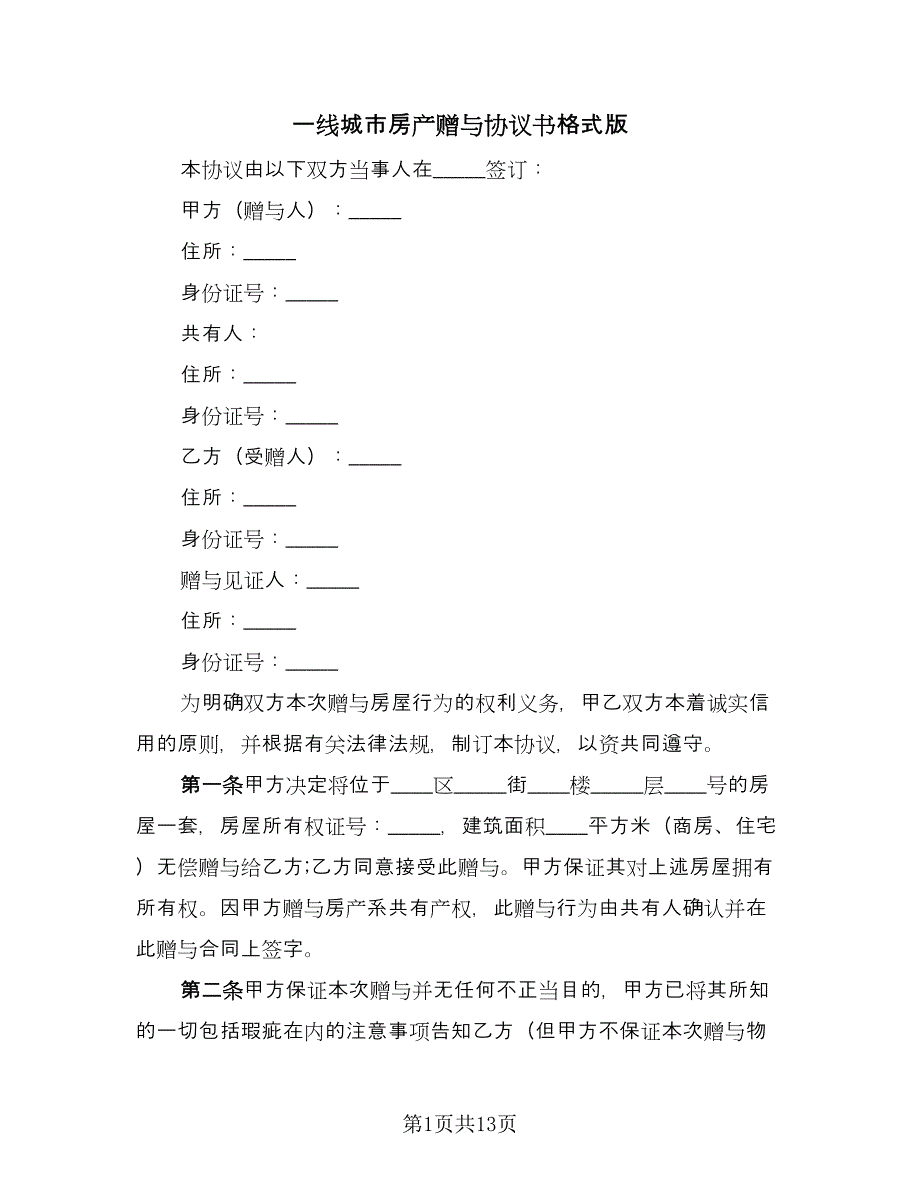 一线城市房产赠与协议书格式版（8篇）_第1页