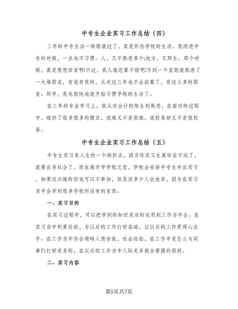 中专生企业实习工作总结（5篇）.doc_第5页