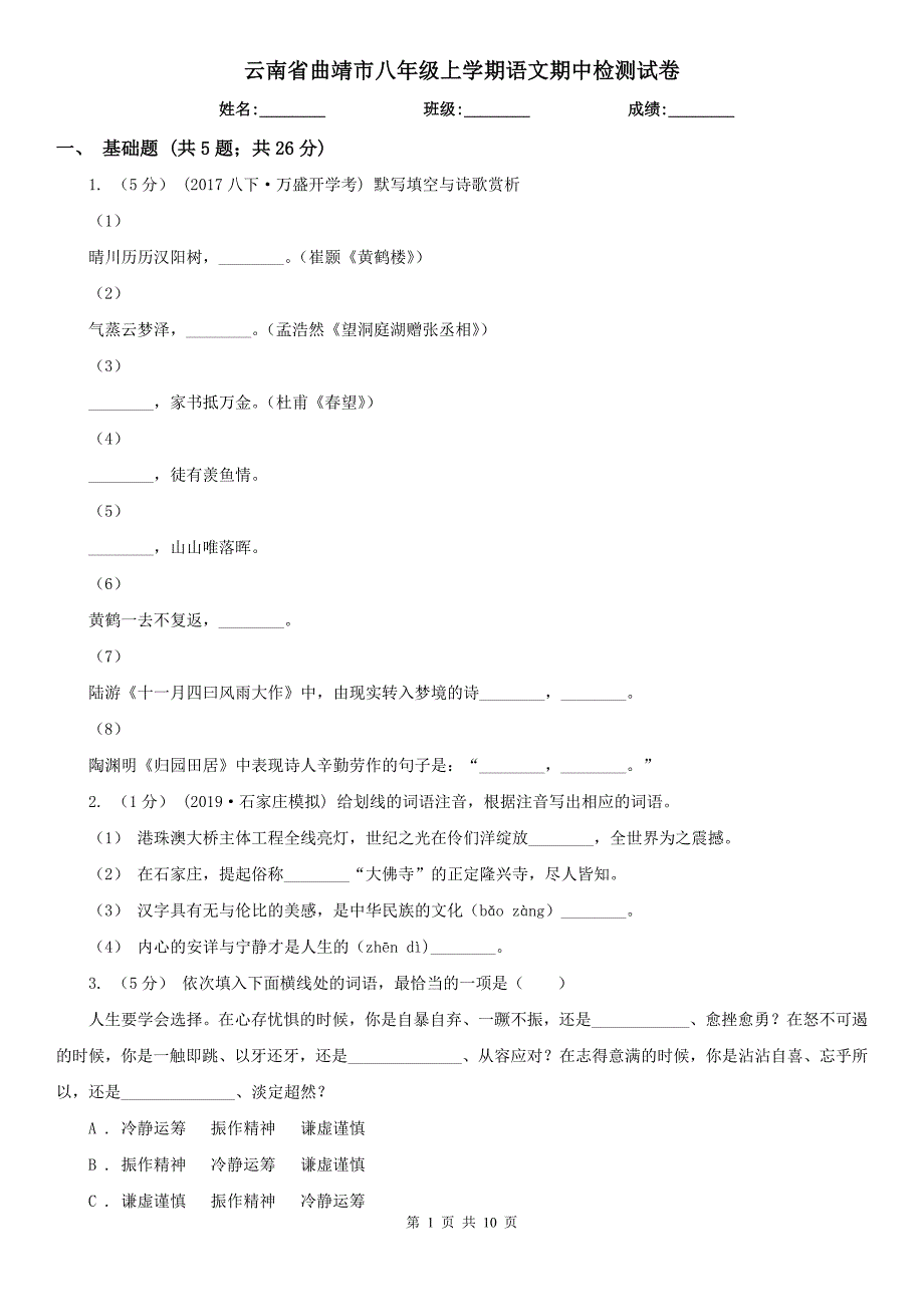 云南省曲靖市八年级上学期语文期中检测试卷_第1页