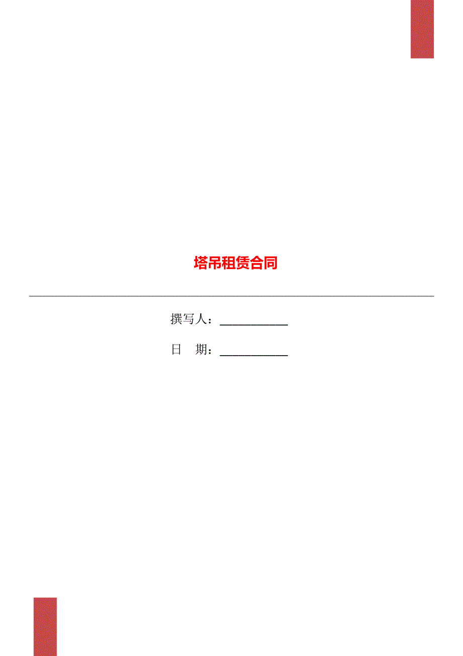 塔吊租赁合同_第1页