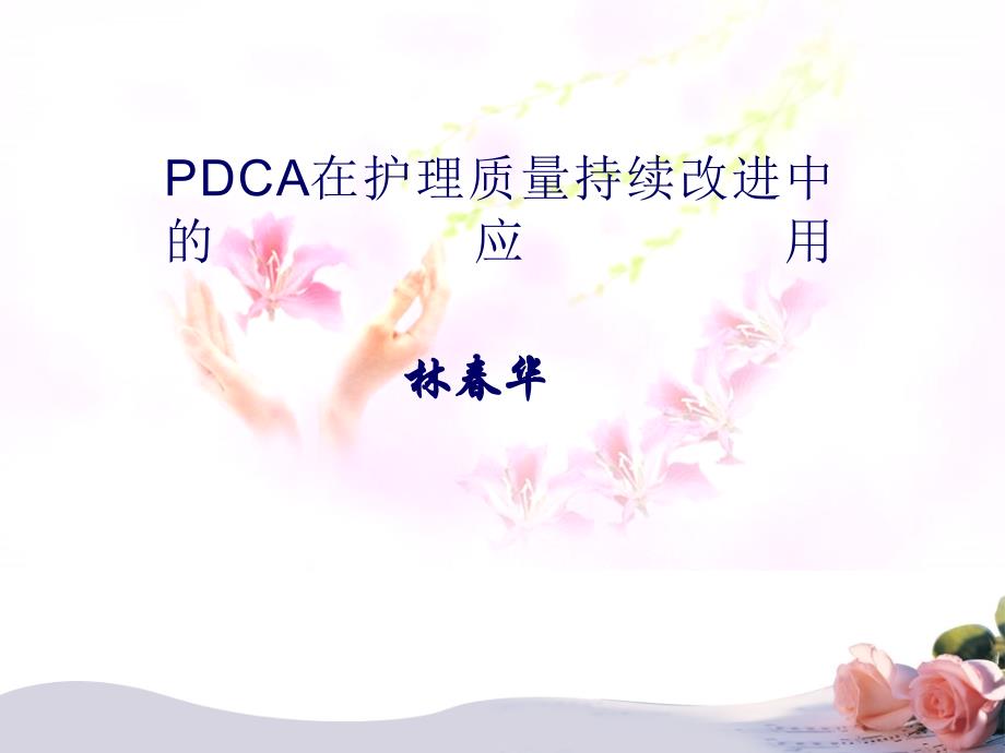 PDCA在护理质量持续改进中的应用_第1页