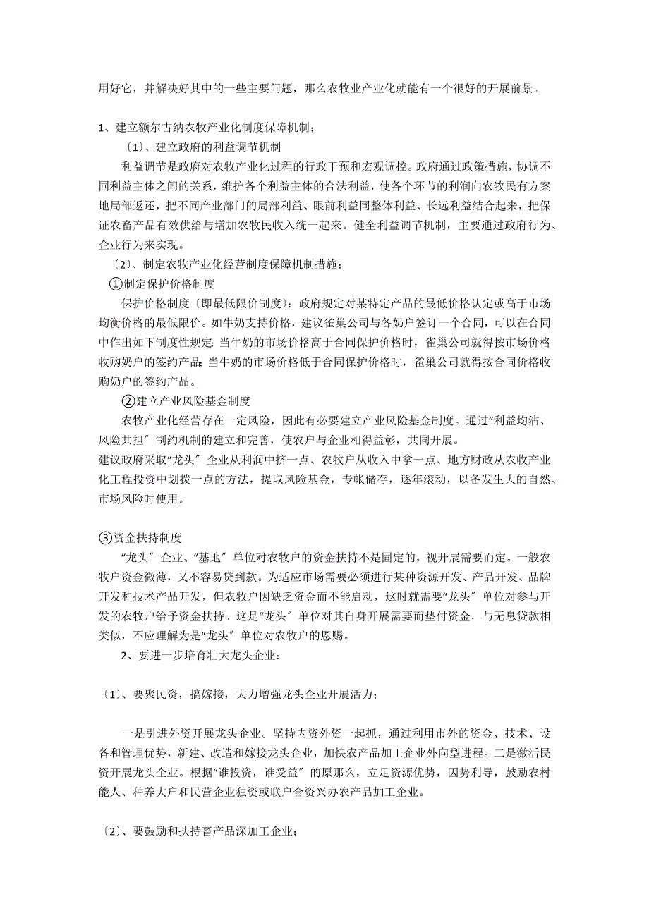 农医类论文：扶持农牧业产业化促进额尔古纳农牧经济发展_第2页