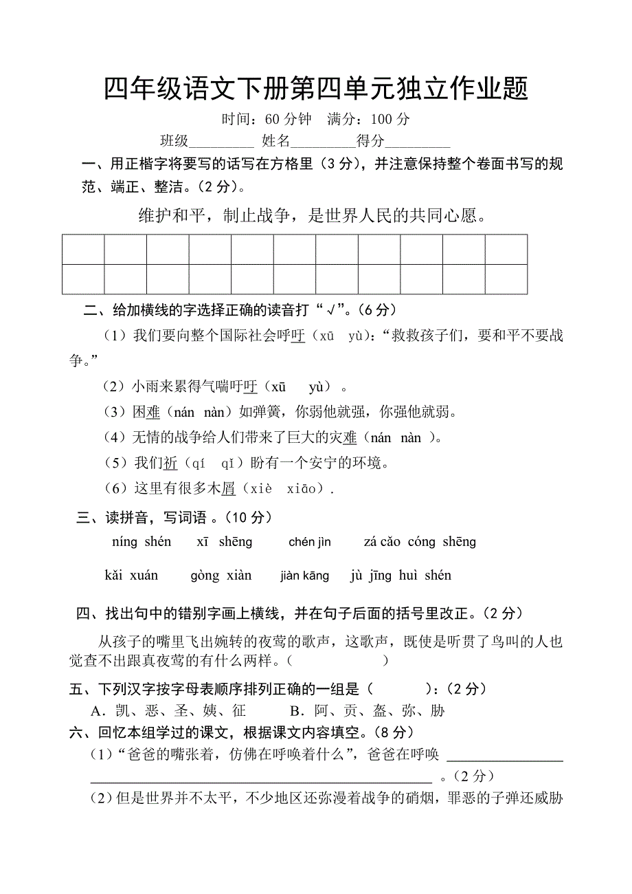 人教版四年级语文下册第四单元检测试题_第1页