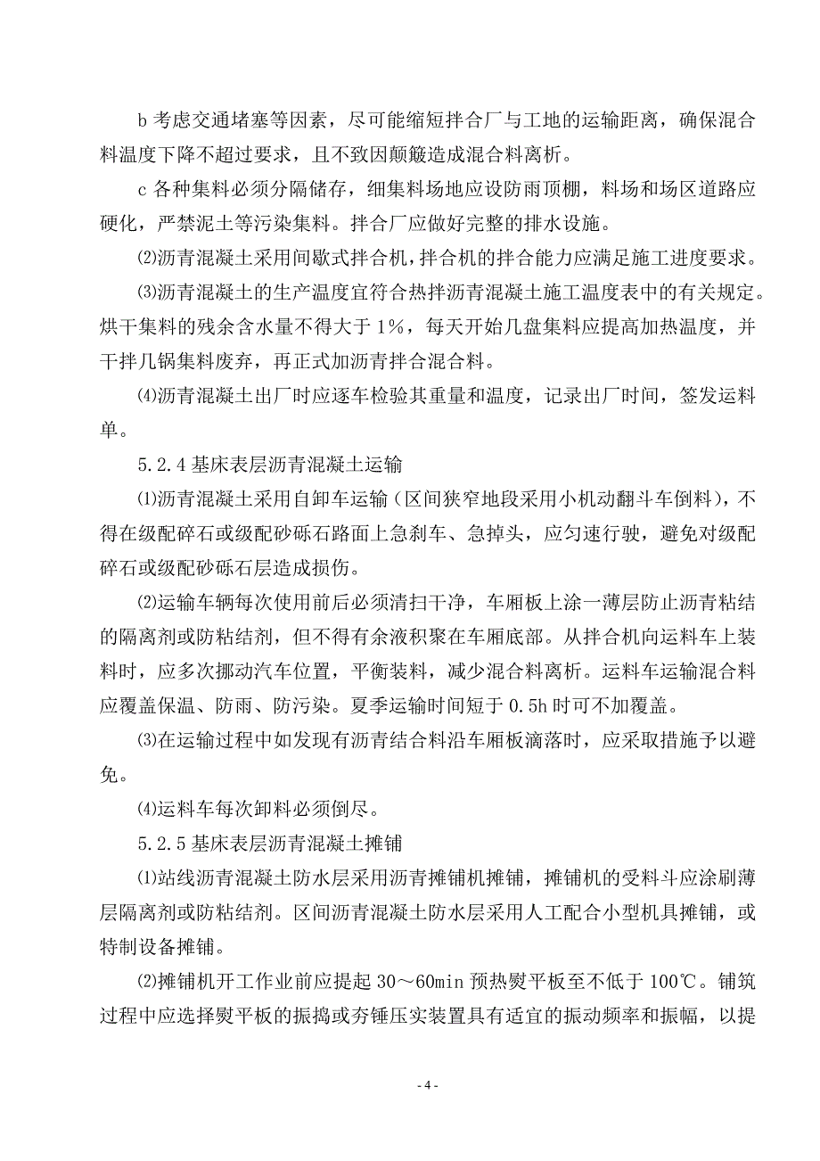 高速铁路路基基床表层沥青混凝土防水层施工作业指导书_第4页