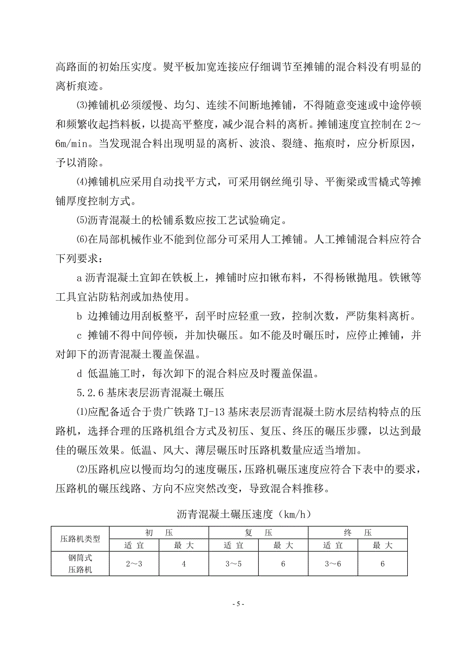 高速铁路路基基床表层沥青混凝土防水层施工作业指导书_第5页