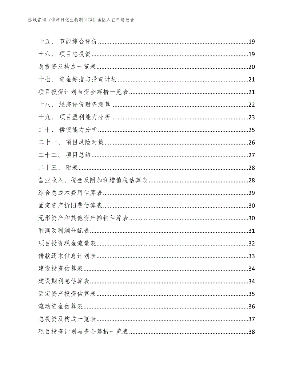 海洋日化生物制品项目园区入驻申请报告【模板】_第2页