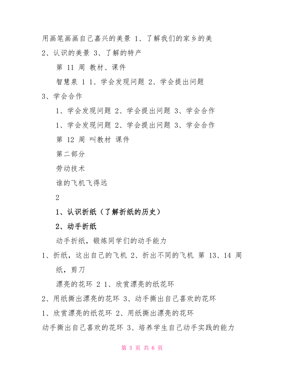 一年级综合实践教学计划_第5页