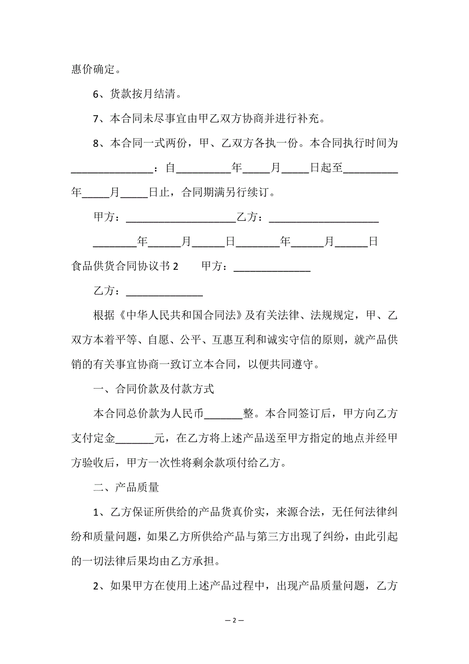 食品供货合同协议书.doc_第2页