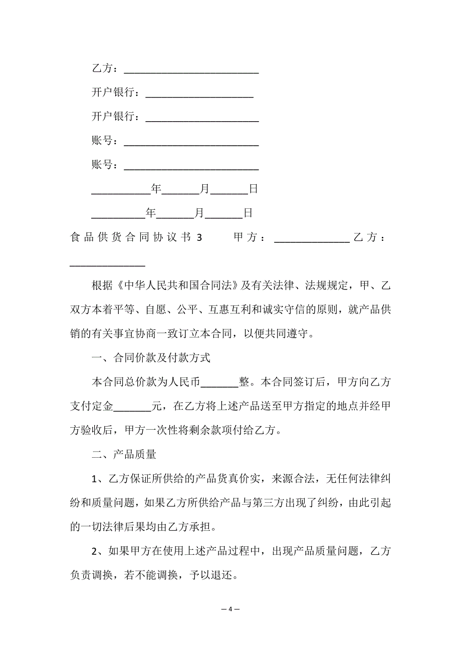 食品供货合同协议书.doc_第4页