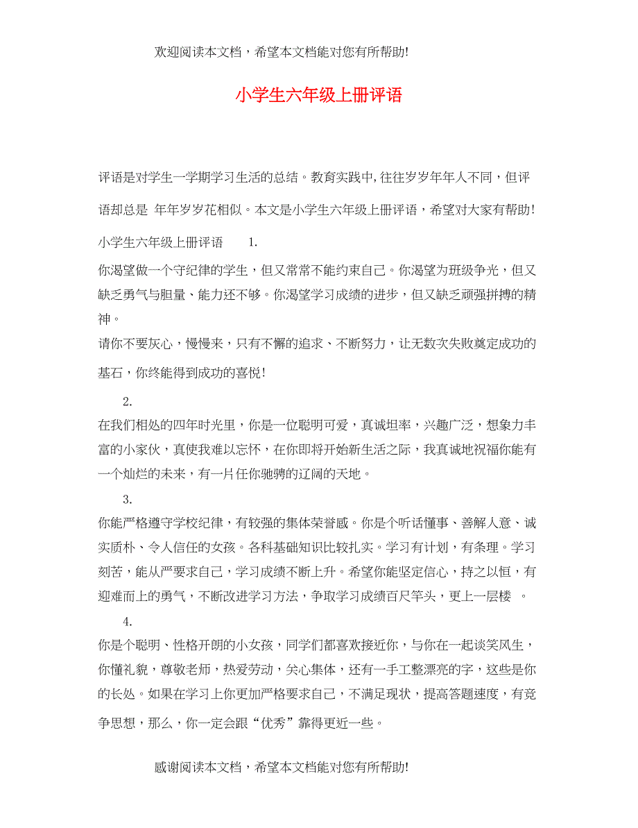 2022年小学生六年级上册评语_第1页