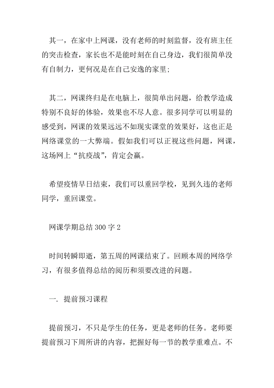 2023年网课学期总结300字8篇_第3页