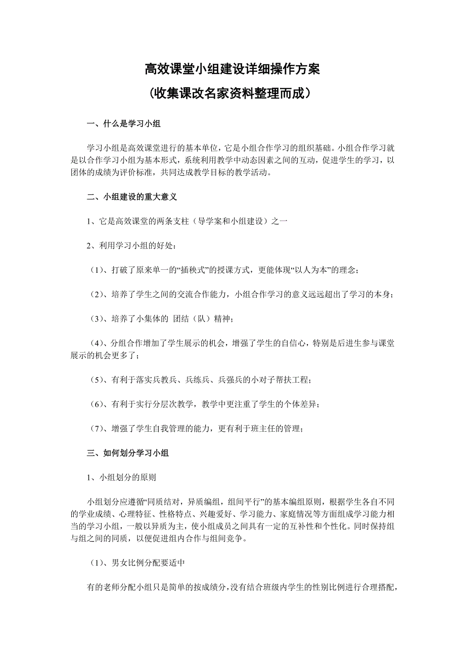 高效课堂小组建设详细操作方案_第1页