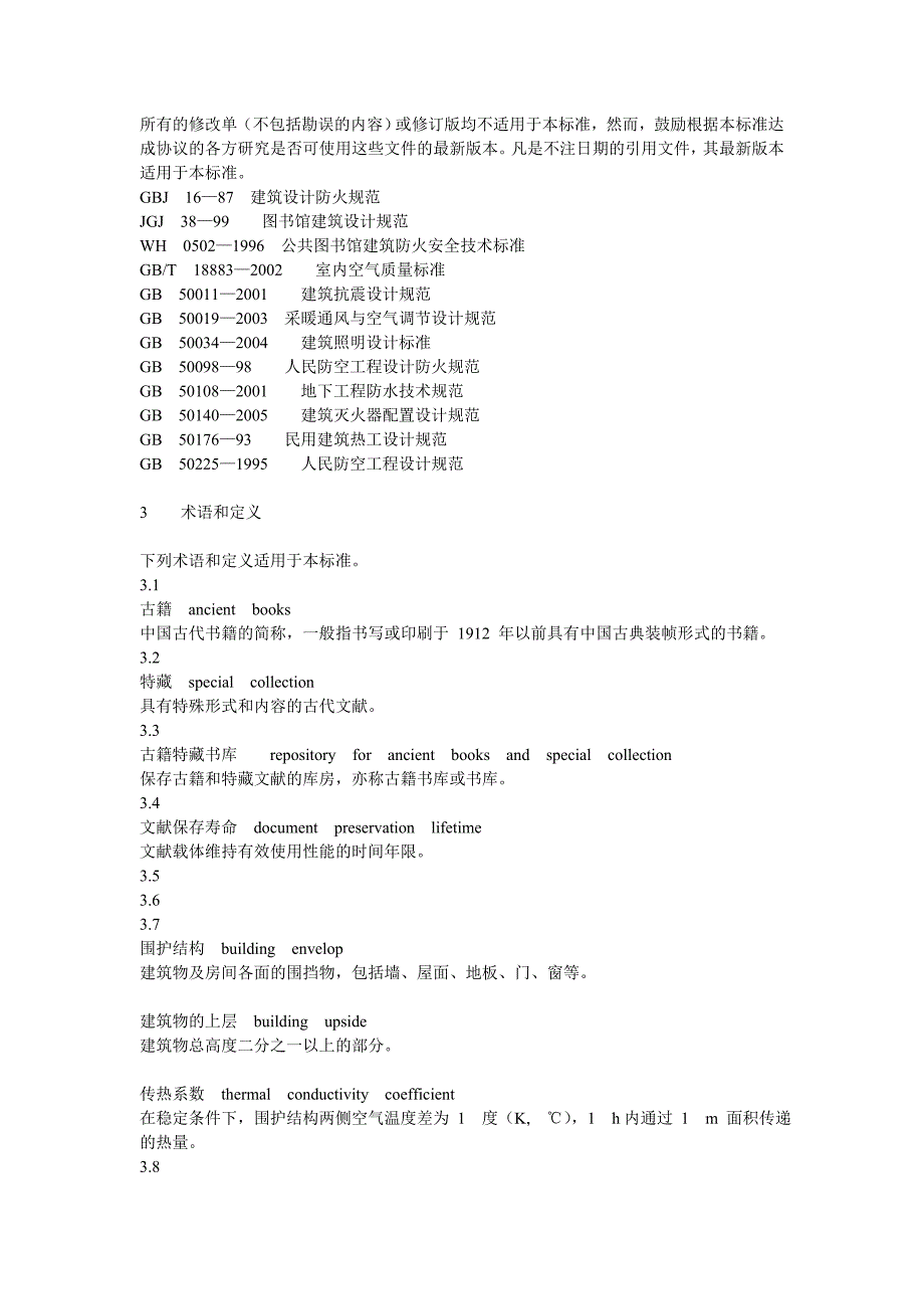 图书馆古籍特藏书库基本要求.doc_第2页