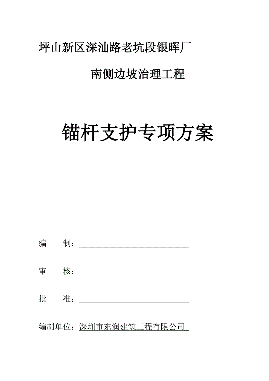 锚杆支护专题方案_第1页