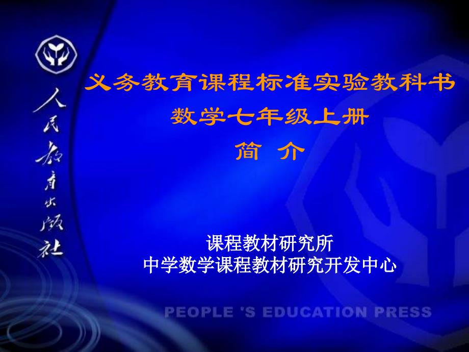 义务教育课程标准实验教科书数学七年级上册_第1页