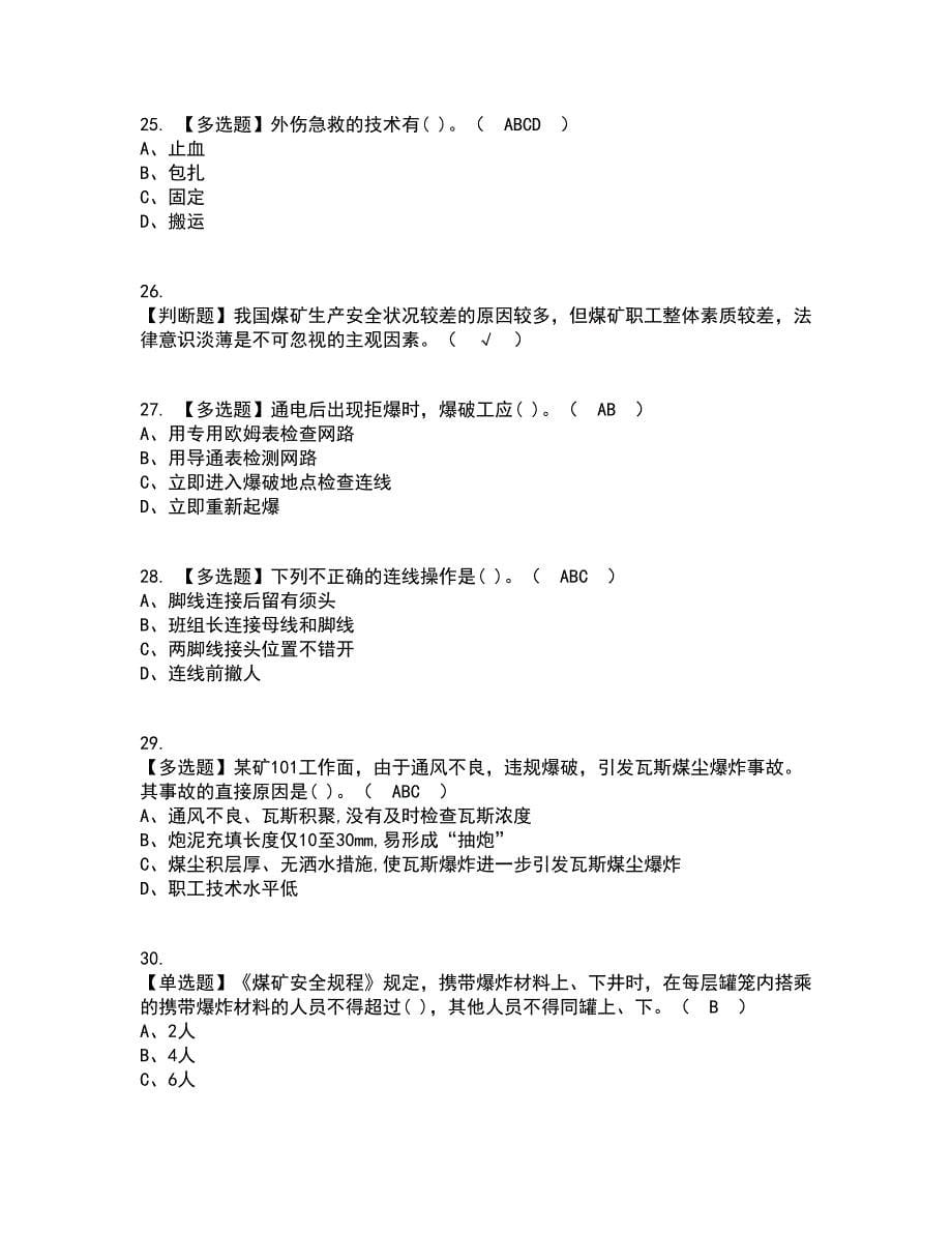 2022年煤矿井下爆破考试内容及考试题库含答案参考52_第5页