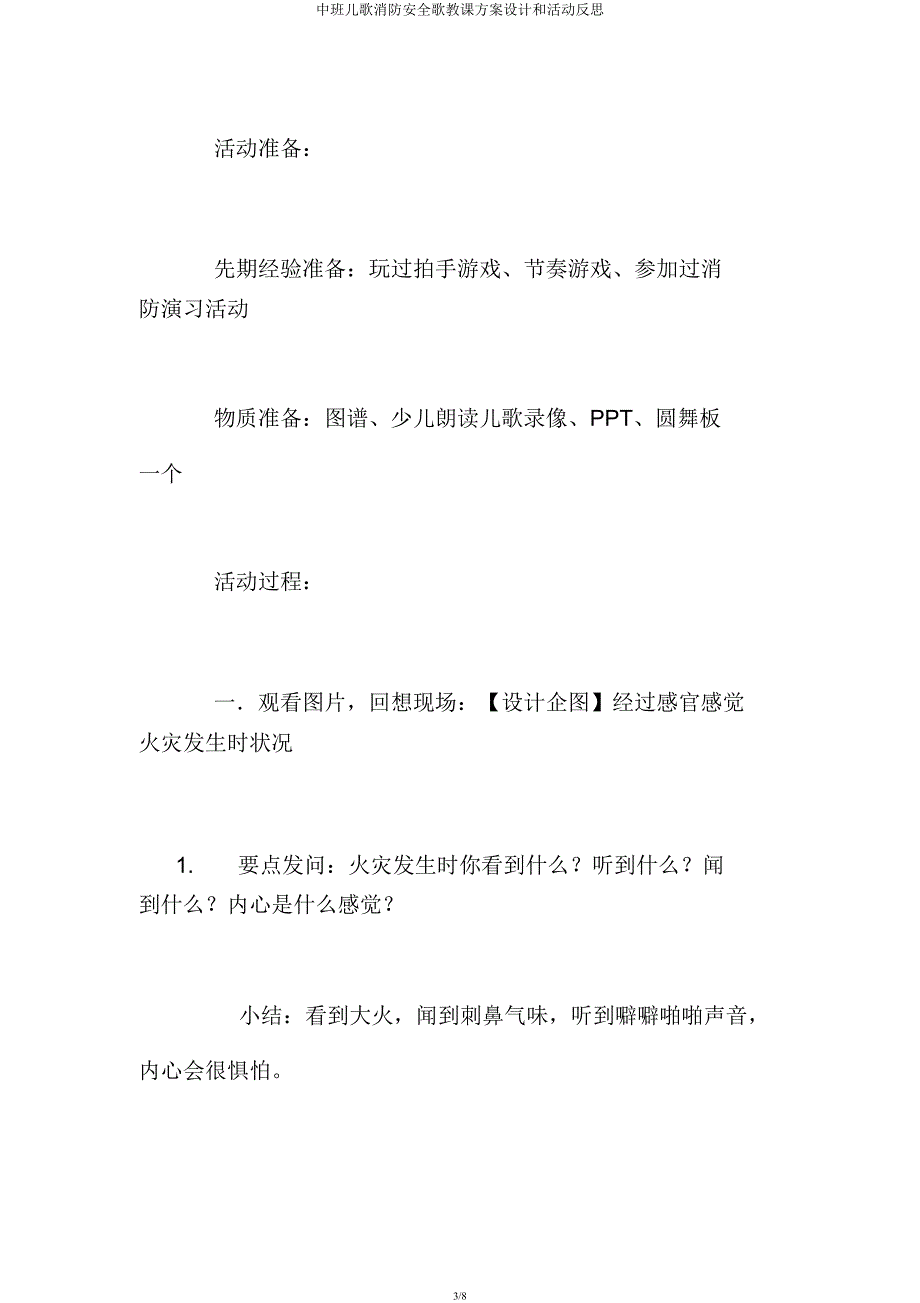 中班儿歌消防安全歌教案设计和活动反思.docx_第3页