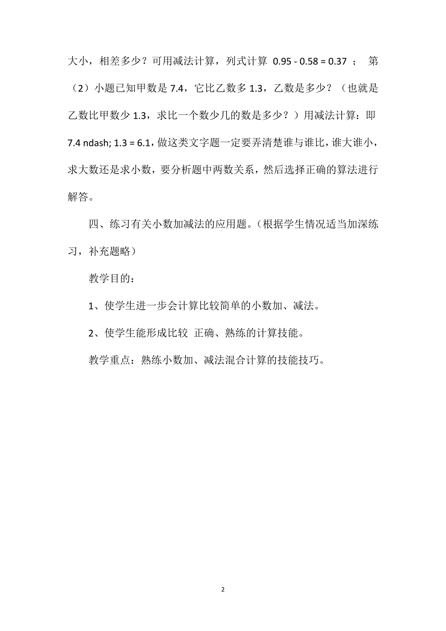 小数加、减法混合练习教学设计_第2页