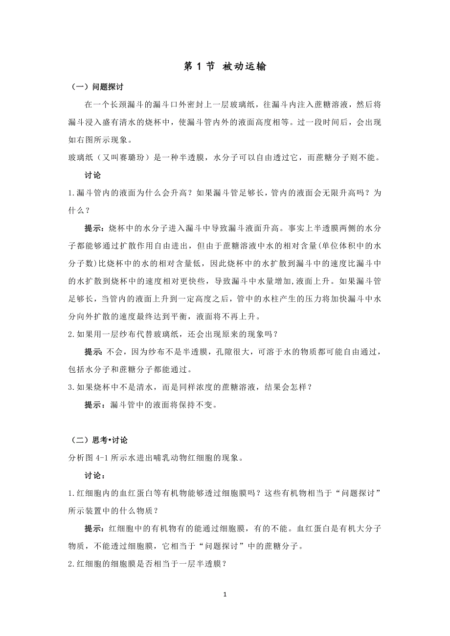 《被动运输》教材答案与提示 高一生物人教版必修一.docx_第1页