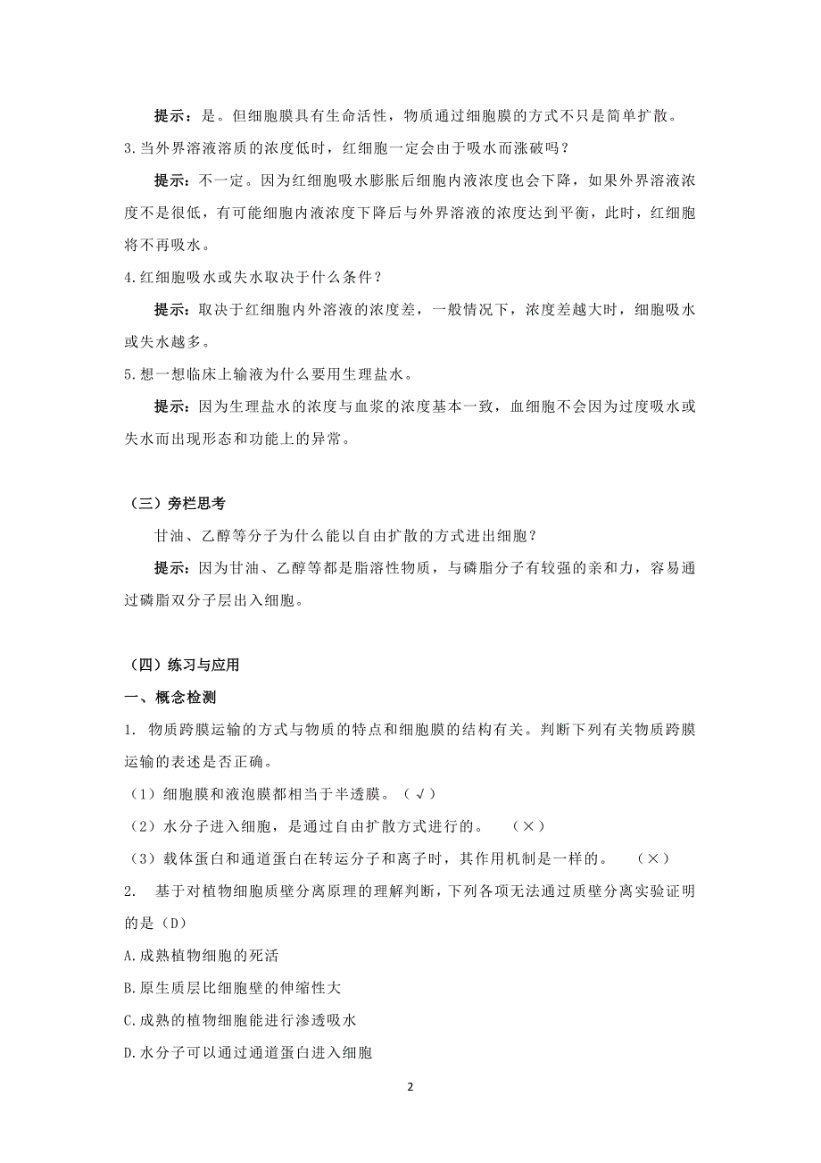 《被动运输》教材答案与提示 高一生物人教版必修一.docx_第2页