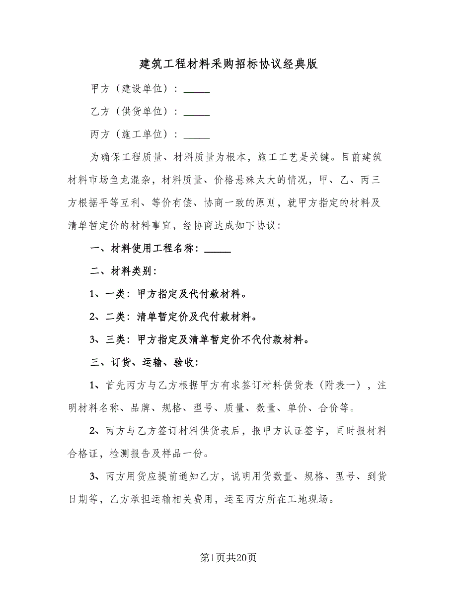 建筑工程材料采购招标协议经典版（三篇）.doc_第1页