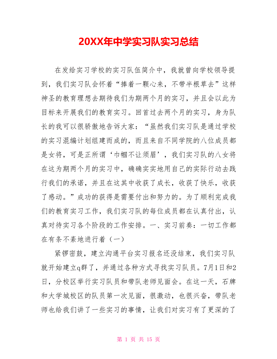 202X年中学实习队实习总结_第1页