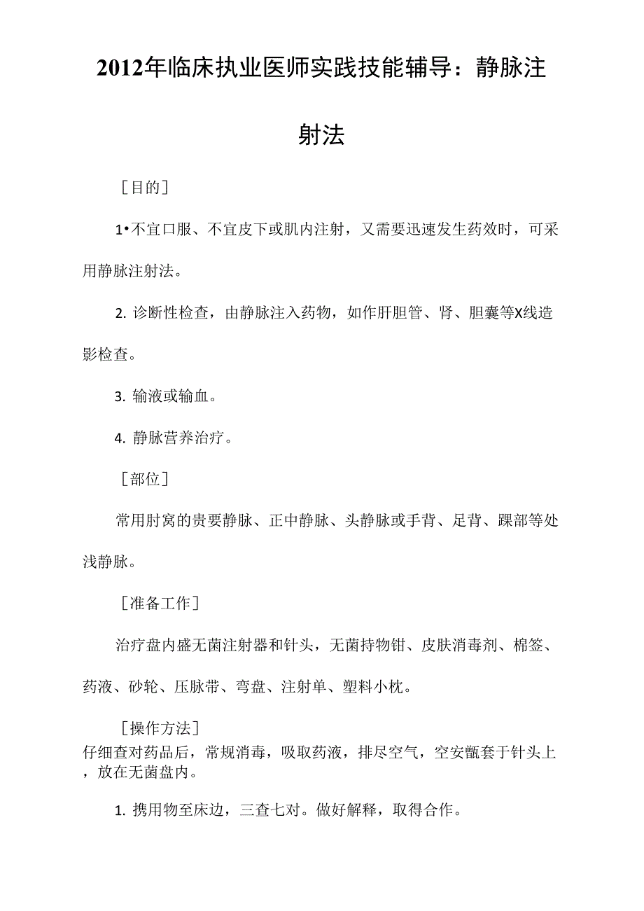 2012年临床执业医师实践技能辅导：静脉注射法_第1页