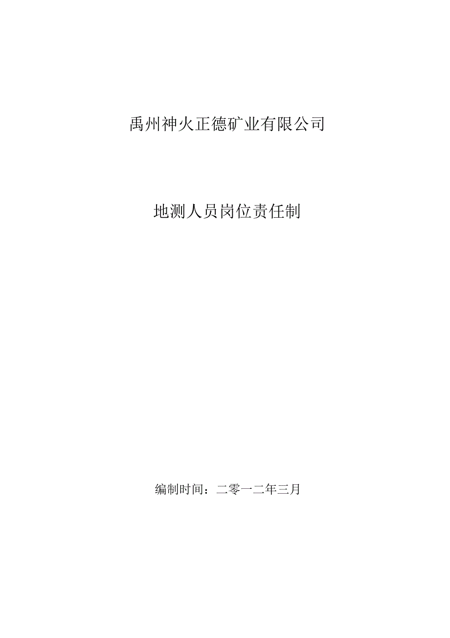 某煤矿地测人员岗位责任制_第1页