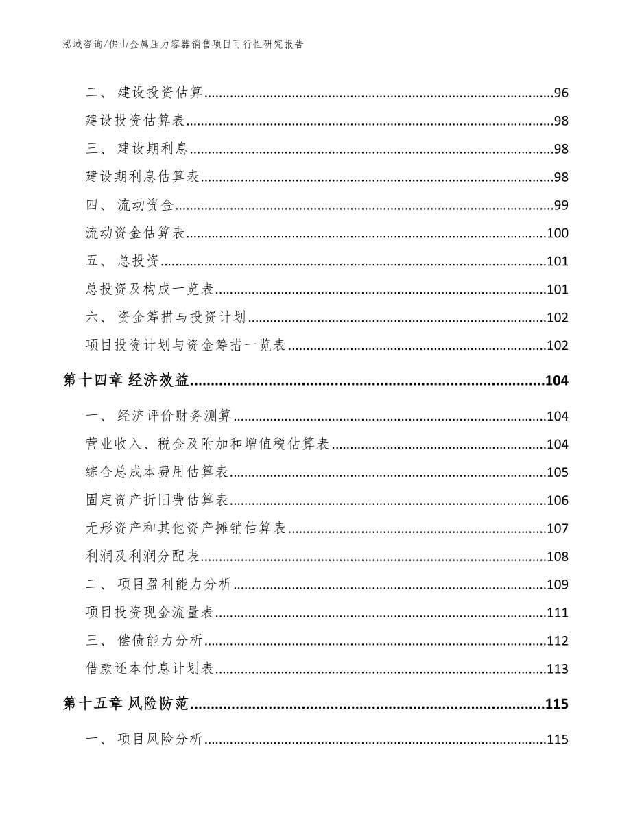 佛山金属压力容器销售项目可行性研究报告_第5页