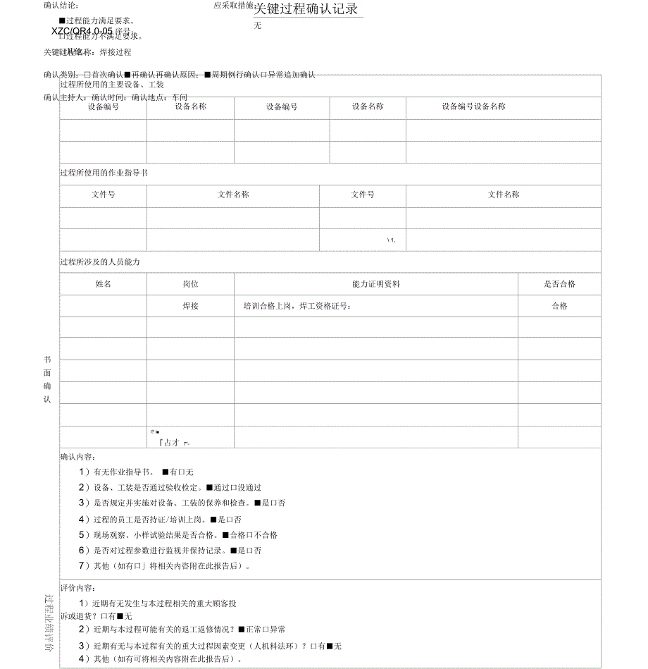 关键过程确认记录_第1页