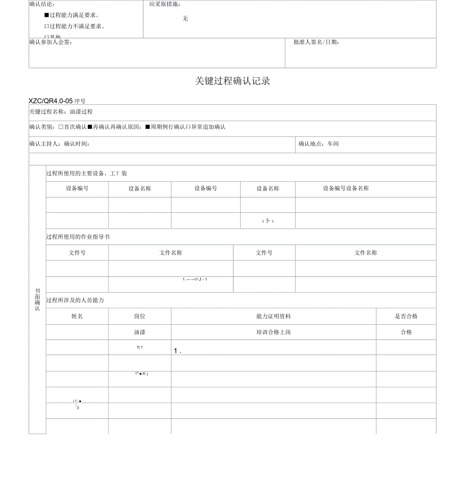 关键过程确认记录_第5页