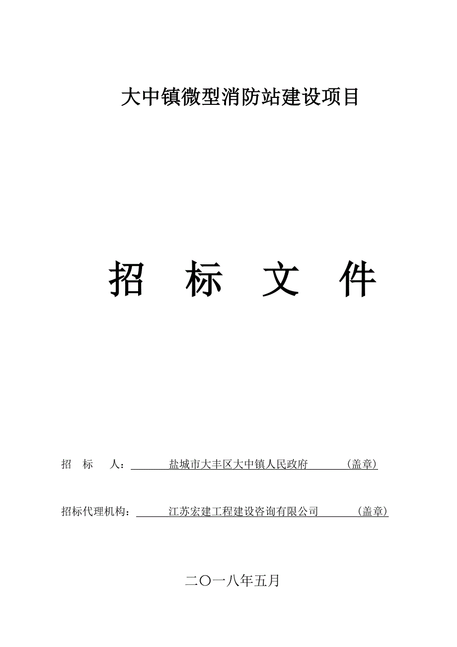 大中镇微型消防站建设项目_第1页