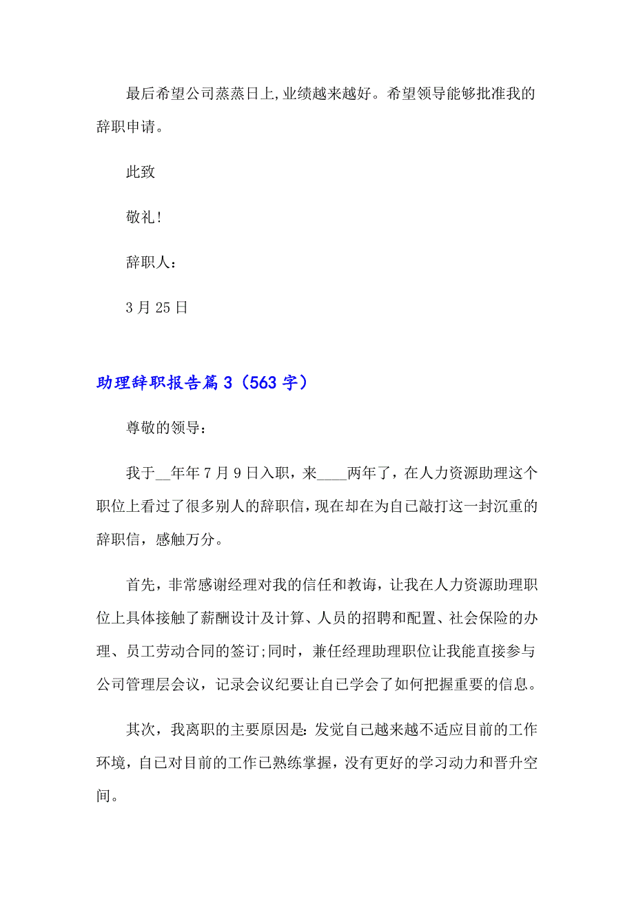 2023助理辞职报告范文汇总6篇_第3页