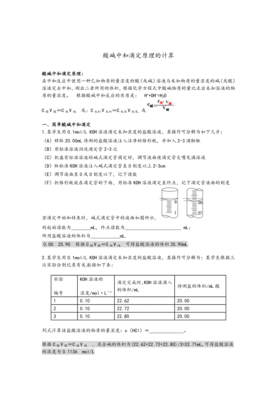 酸碱中和滴定原理的计算_第1页