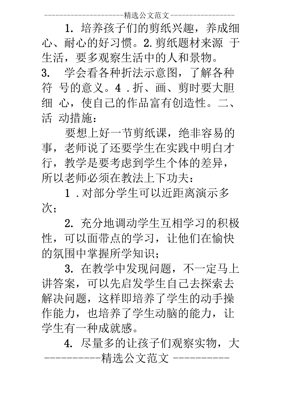 剪纸兴趣小组活动计划3篇_第2页