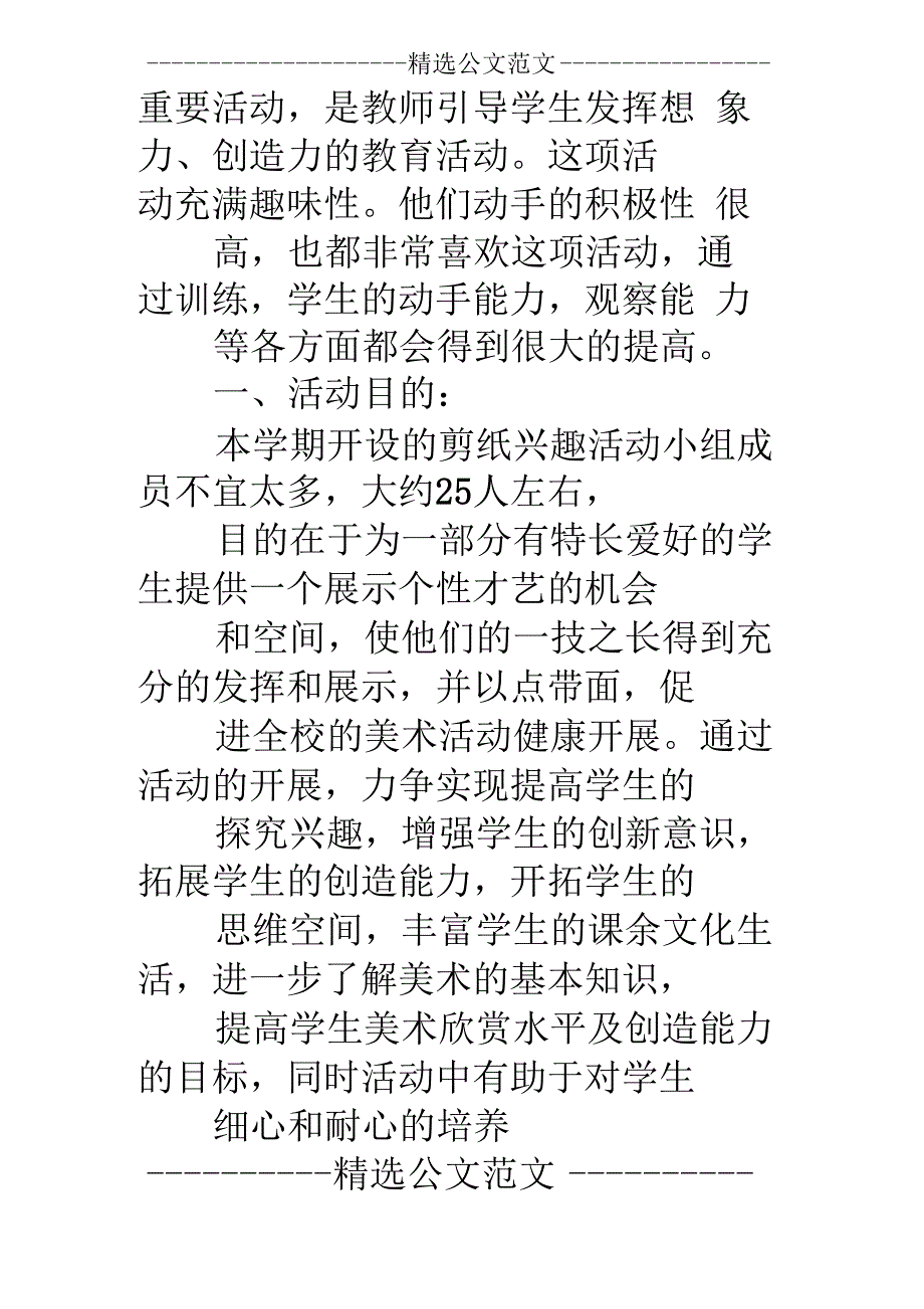 剪纸兴趣小组活动计划3篇_第4页