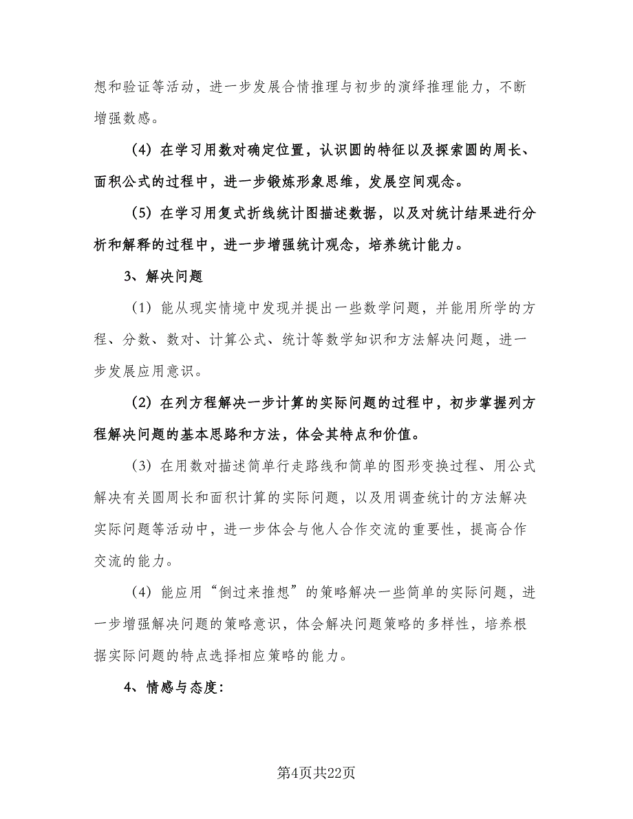 人教版小学数学五年级下册教学计划范文（6篇）.doc_第4页