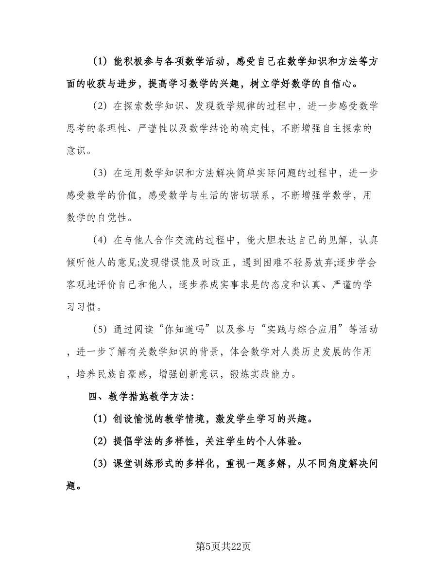 人教版小学数学五年级下册教学计划范文（6篇）.doc_第5页